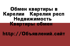 Обмен квартиры в Карелии - Карелия респ. Недвижимость » Квартиры обмен   